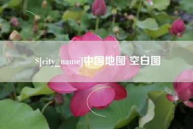 宿州中国地图 空白图