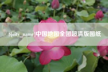 宿州中国地图全图超清版图纸