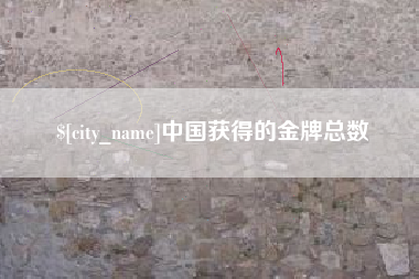 宿州中国获得的金牌总数