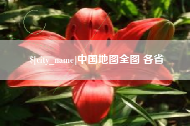 宿州中国地图全图 各省