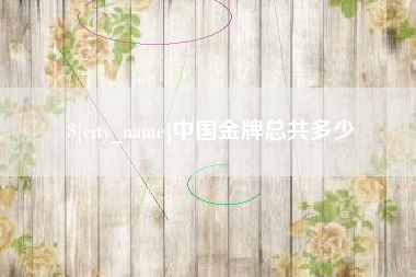 宿州中国金牌总共多少