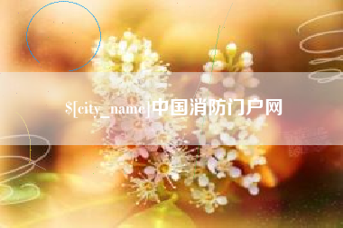 宿州中国消防门户网