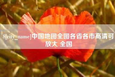 宿州中国地图全图各省各市高清可放大 全国