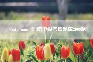 宿州消防中级考试题库2000题