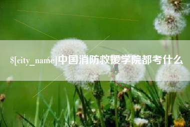 宿州中国消防救援学院都考什么