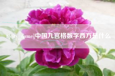 宿州中国九宫格数字西方是什么