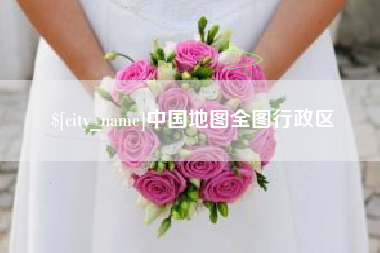 宿州中国地图全图行政区