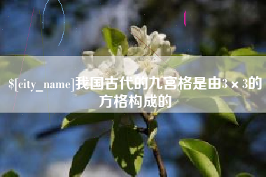 宿州我国古代的九宫格是由3×3的方格构成的