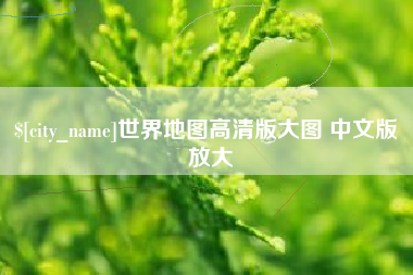 宿州世界地图高清版大图 中文版 放大