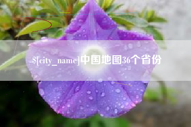 宿州中国地图36个省份