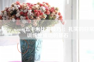 宿州五千米比赛技巧-：扎实的日常训练是成功的基石