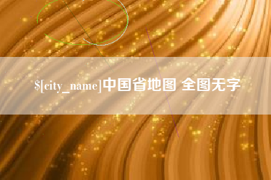 宿州中国省地图 全图无字