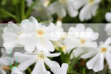 宿州中国地图像素版