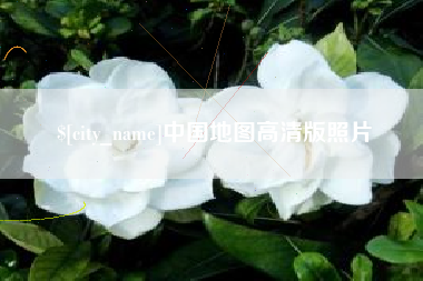 宿州中国地图高清版照片