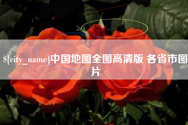 宿州中国地图全图高清版 各省市图片
