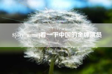 宿州看一下中国的金牌演员