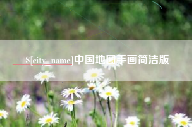 宿州中国地图手画简洁版