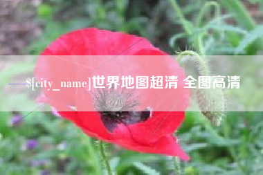 宿州世界地图超清 全图高清