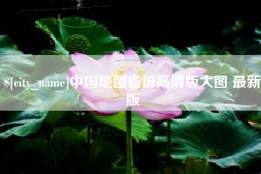 宿州中国地图省份高清版大图 最新版
