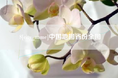 宿州中国地图省份全图