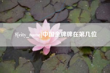 宿州中国金牌牌在第几位