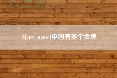 宿州中国有多个金牌