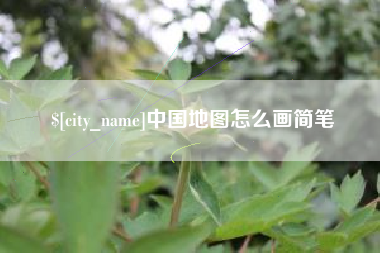 宿州中国地图怎么画简笔