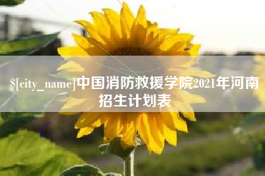 宿州中国消防救援学院2021年河南招生计划表