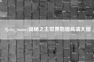 宿州诡秘之主世界地图高清大图