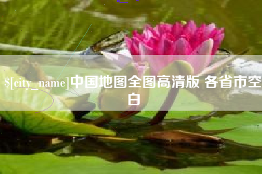 宿州中国地图全图高清版 各省市空白