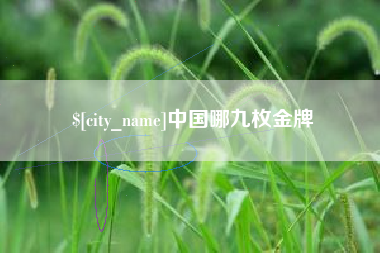 宿州中国哪九枚金牌