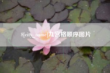 宿州九宫格顺序图片
