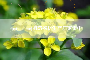 宿州消防器材生产厂家集中