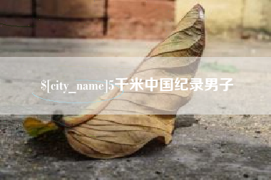 宿州5千米中国纪录男子
