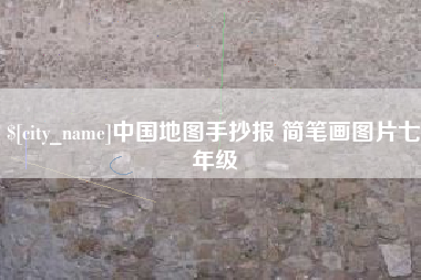 宿州中国地图手抄报 简笔画图片七年级