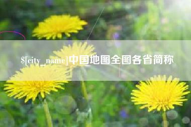 宿州中国地图全图各省简称