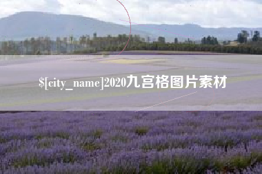宿州2020九宫格图片素材