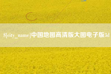 宿州中国地图高清版大图电子版3d
