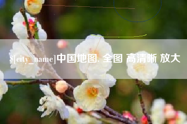 宿州中国地图. 全图 高清晰 放大