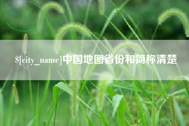宿州中国地图省份和简称清楚