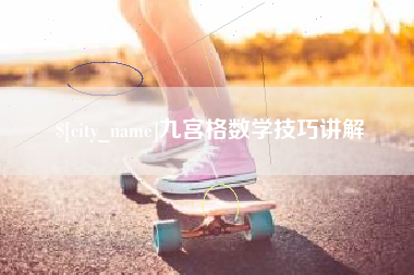 宿州九宫格数学技巧讲解