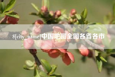 宿州中国地图全图各省各市