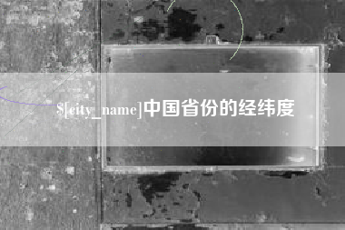 宿州中国省份的经纬度