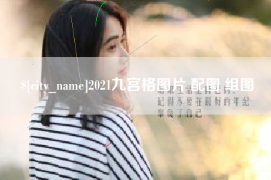 宿州2021九宫格图片 配图 组图