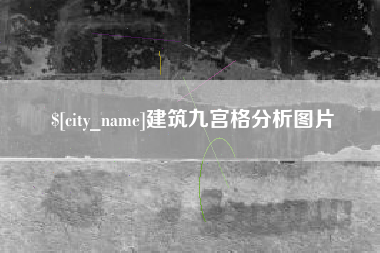宿州建筑九宫格分析图片