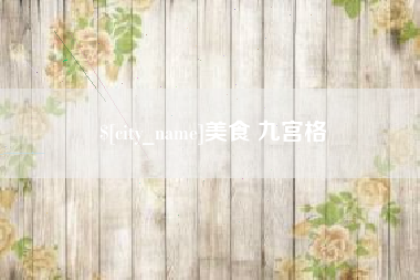 宿州美食 九宫格