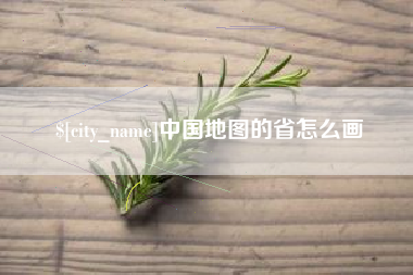 宿州中国地图的省怎么画