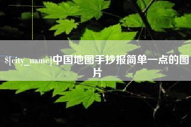 宿州中国地图手抄报简单一点的图片