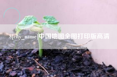 宿州中国地图全图打印版高清