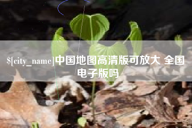 宿州中国地图高清版可放大 全国 电子版吗